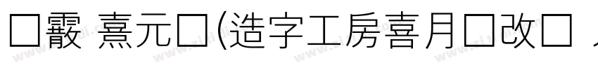 汜霰 熹元体(造字工房喜月体改细 メガ丸字体转换